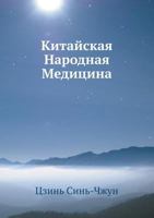 Kitajskaya Narodnaya Meditsina 5458249771 Book Cover