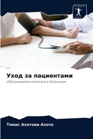 Уход за пациентами 620404530X Book Cover