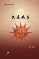 ????: The Communist Virus (Chinese Edition) 194992775X Book Cover