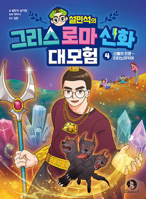 Seol Min-Seok's Greek and Roman Mythology Great Adventure 4 B0DJF31S7M Book Cover