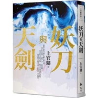 妖刀與天劍 9573287005 Book Cover