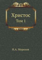 Христос (Hristos ) (#1) 5424131182 Book Cover