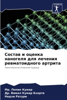 Состав и оценка наногеля для лечения ревматоидного артрита: Нанотехнологический подход 6206068943 Book Cover
