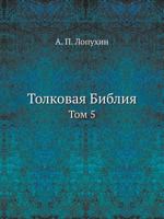 Толковая Библия Том 5 5458632788 Book Cover