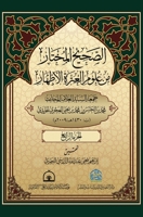 &#1575;&#1604;&#1589;&#1581;&#1610;&#1581; &#1575;&#1604;&#1605;&#1582;&#1578;&#1575;&#1585; &#1605;&#1606; &#1593;&#1604;&#1608;&#1605; &#1575;&#1604 1739825217 Book Cover