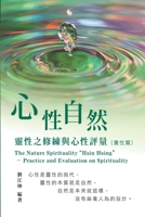 生命奧秘全書006：心性自然－靈性之修練與&#2 ... of Spirituality Volume) 1647840309 Book Cover