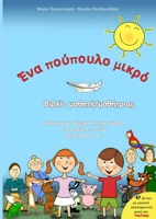 A little feather: Ena poupoulo mikro (Greek Edition) 1312097868 Book Cover