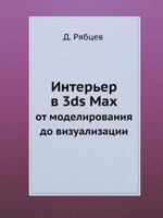 Interer V 3ds Max OT Modelirovaniya Do Vizualizatsii 5911809966 Book Cover