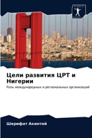 Цели развития ЦРТ и Нигерии 6202770449 Book Cover