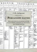 Рождение науки. Аналитическая морфология, классификационная система, научный метод 594457206X Book Cover