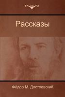 Рассказы (Stories) 1604448555 Book Cover
