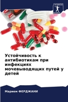 Устойчивость к антибиотикам при инфекциях мочевыводящих путей у детей 6206071332 Book Cover