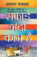 सफाई गंदा काम है 9350643715 Book Cover