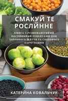 Смакуй те Рослйнне: Кнйга 1783812877 Book Cover
