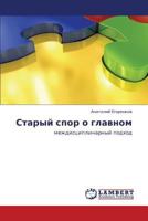Staryy spor o glavnom: mezhdistsiplinarnyy podkhod 3659370800 Book Cover