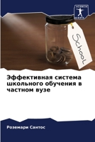 Эффективная система шко& 6204089897 Book Cover