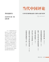 当代中国评论 （季刊） 1715623134 Book Cover