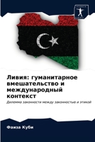 Ливия: гуманитарное ... 620321213X Book Cover