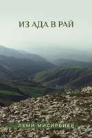 Из ада в рай 1088141242 Book Cover