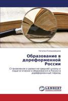 Obrazovanie V Doreformennoy Rossii 3659225576 Book Cover