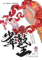The Young Drum King/???? (Chinese Edition) 7531367068 Book Cover