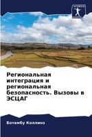 Региональная интеграци&# 6205643456 Book Cover