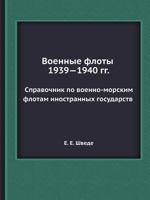 Voennye Floty 1939-1940 Gg Spravochnik Po Voenno-Morskim Flotam Inostrannyh Gosudarstv 5458297210 Book Cover