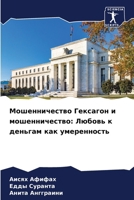 &#1052;&#1086;&#1096;&#1077;&#1085;&#1085;&#1080;&#1095;&#1077;&#1089;&#1090;&#1074;&#1086; &#1043;&#1077;&#1082;&#1089;&#1072;&#1075;&#1086;&#1085; & 6207283368 Book Cover