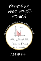 ????? ?? ???? ???? ??-??? (Amharic Edition) 8269358312 Book Cover
