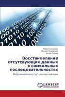 Vosstanovlenie Otsutsvuyushchikh Dannykh V Simvol'nykh Posledovatel'nostyakh 3659239666 Book Cover