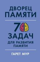 Dvorets pamjati: 70 zadach dlja razvitija pamjati 5961478211 Book Cover