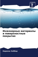 Инженерные материалы и п 6205767899 Book Cover