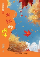 Red Maple Leaf Children's Literature Jin Bo(Chinese Edition) 7547324290 Book Cover