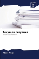 ??????? ???????? (Russian Edition) 6207513908 Book Cover
