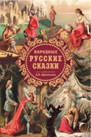 Народные русские сказки из собрания А.Н. Аф&#1 0464259789 Book Cover