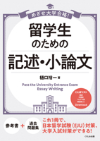 Pass the University Entrance Exam Essay Writing (Japanese Edition) 4874249159 Book Cover