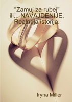 "Zamuj za rubej" ili navajdenije.Realnaja istorija. 1304899365 Book Cover
