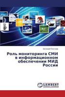 Rol' Monitoringa SMI V Informatsionnom Obespechenii Mid Rossii 3659420573 Book Cover