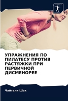 УПРАЖНЕНИЯ ПО ПИЛАТЕСУ П 6203510912 Book Cover
