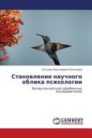 Становление научного облика психологии: Вклад концепций зарубежных исследователей 3843304173 Book Cover