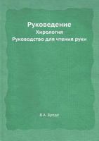 Rukovedenie Hirologiya. Rukovodstvo Dlya Chteniya Ruki 5458484169 Book Cover