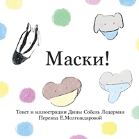 Masks! (Russian) 1636072593 Book Cover