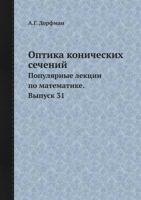 Optika Konicheskih Sechenij Populyarnye Lektsii Po Matematike. Vypusk 31 5458514947 Book Cover