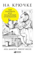 Na kryuchke. Kak razorvat krug nezdorovyh otnosheniy 5961451380 Book Cover