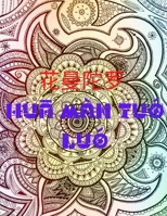 花曼陀罗 Huā m�n tu� lu� 0667812822 Book Cover