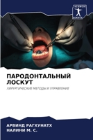 ПАРОДОНТАЛЬНЫЙ ЛОСКУТ 6205661969 Book Cover
