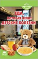 Food that treats childhood diseases / Strelnikova N. / Eda, kotoraya lechit detskie bolezni/Strelnikova N. 599851145X Book Cover