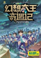 Fantasy King Adventures: Ten Thousand Clones/??????? ????? (Chinese Edition) 7531367645 Book Cover