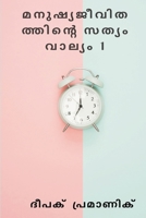 The truth of human life Volume 1 (Malayalam Edition) 9359258954 Book Cover
