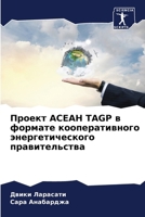 Проект АСЕАН TAGP в формате кооперативного энергетического правительства 6207632532 Book Cover